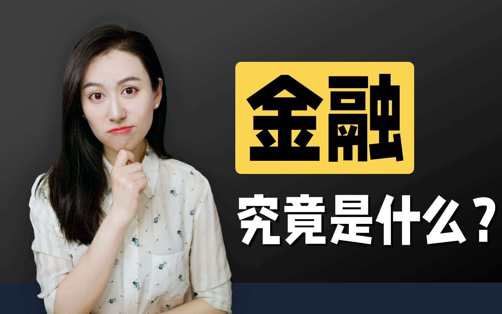10分钟搞懂金融到底是怎么回事儿！年薪百万？如何入圈？ — 小Lin说