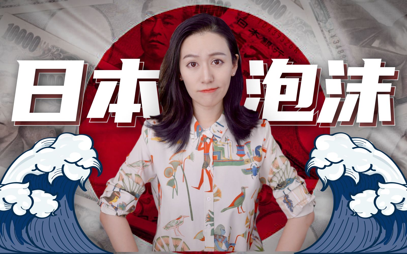 20分钟详解日本经济泡沫 — 小Lin说