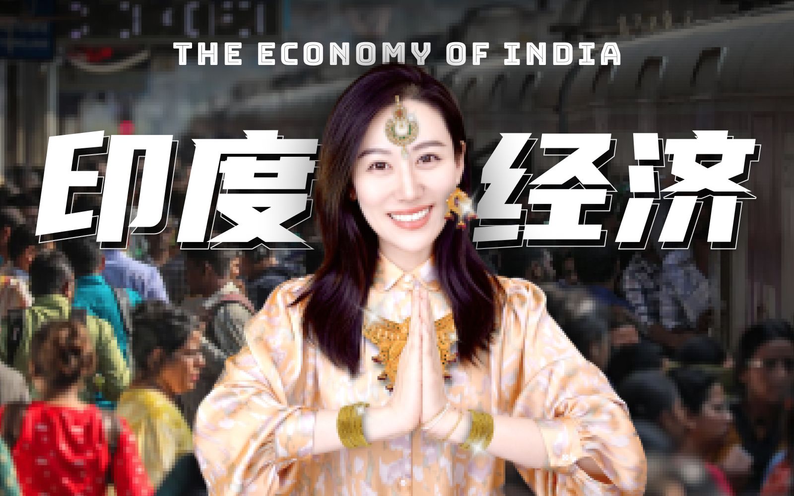 一口气了解印度的奇葩经济 — 小Lin说