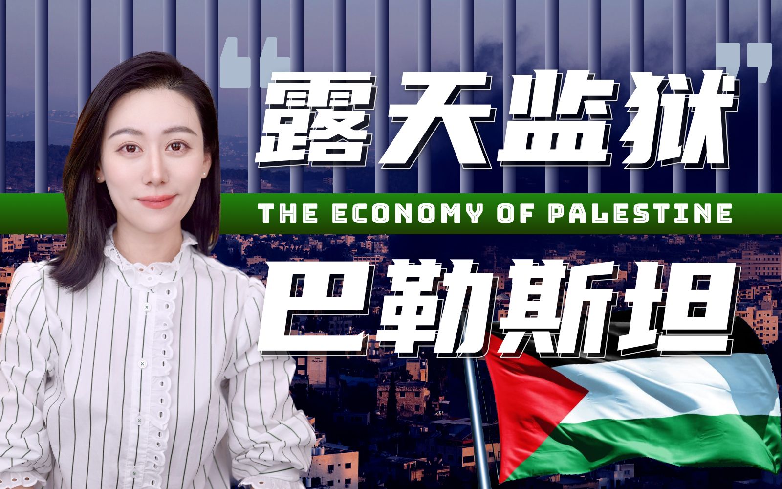 一口气了解巴勒斯坦经济 — 小Lin说