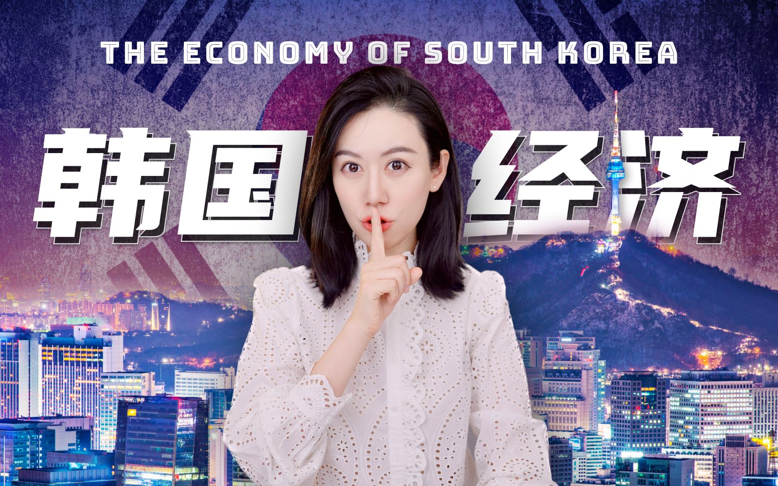 一口气了解韩国经济 — 小Lin说