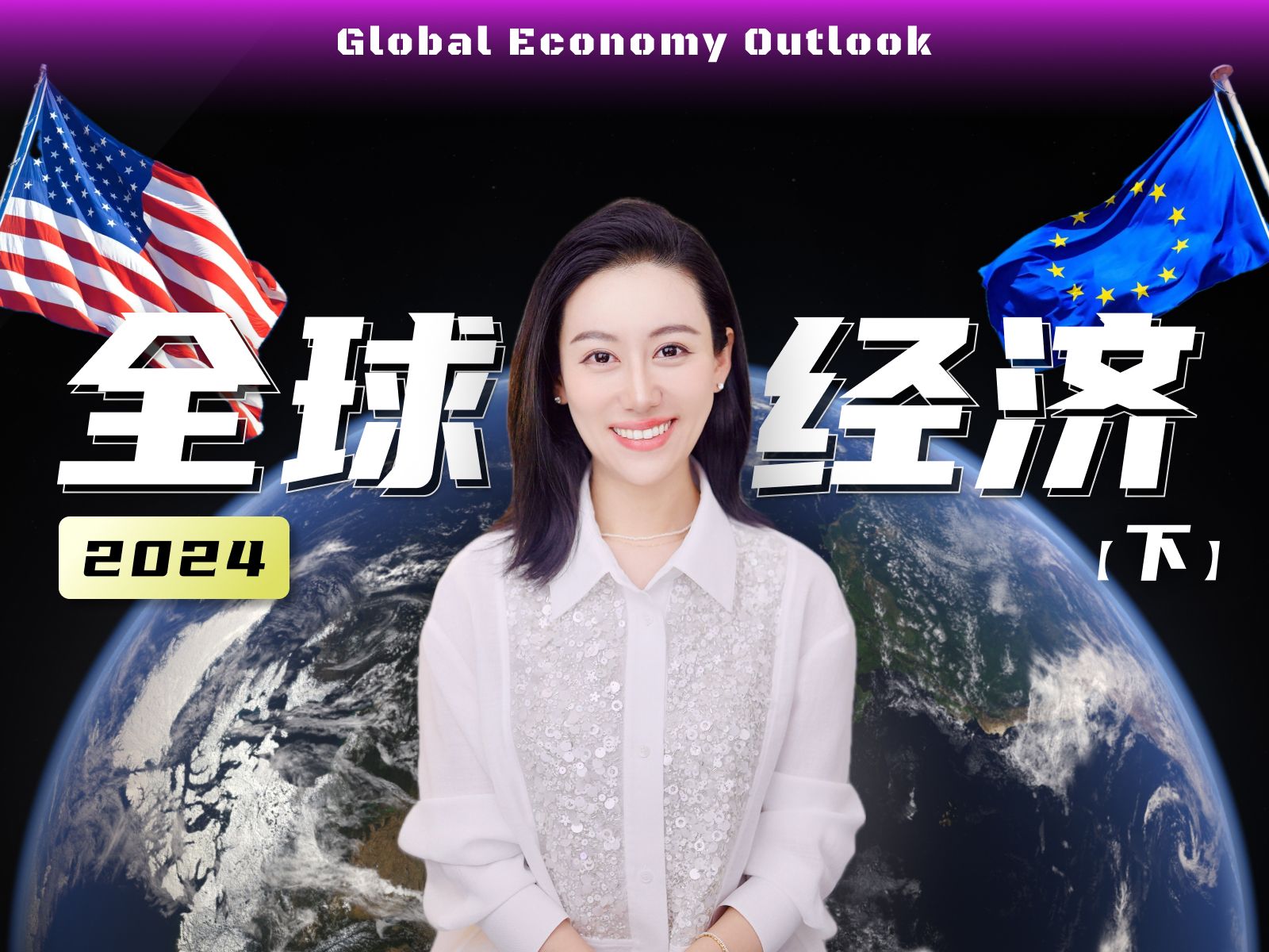 一口气了解全球经济 (下) | 我是怎么分析经济问题的 — 小Lin说