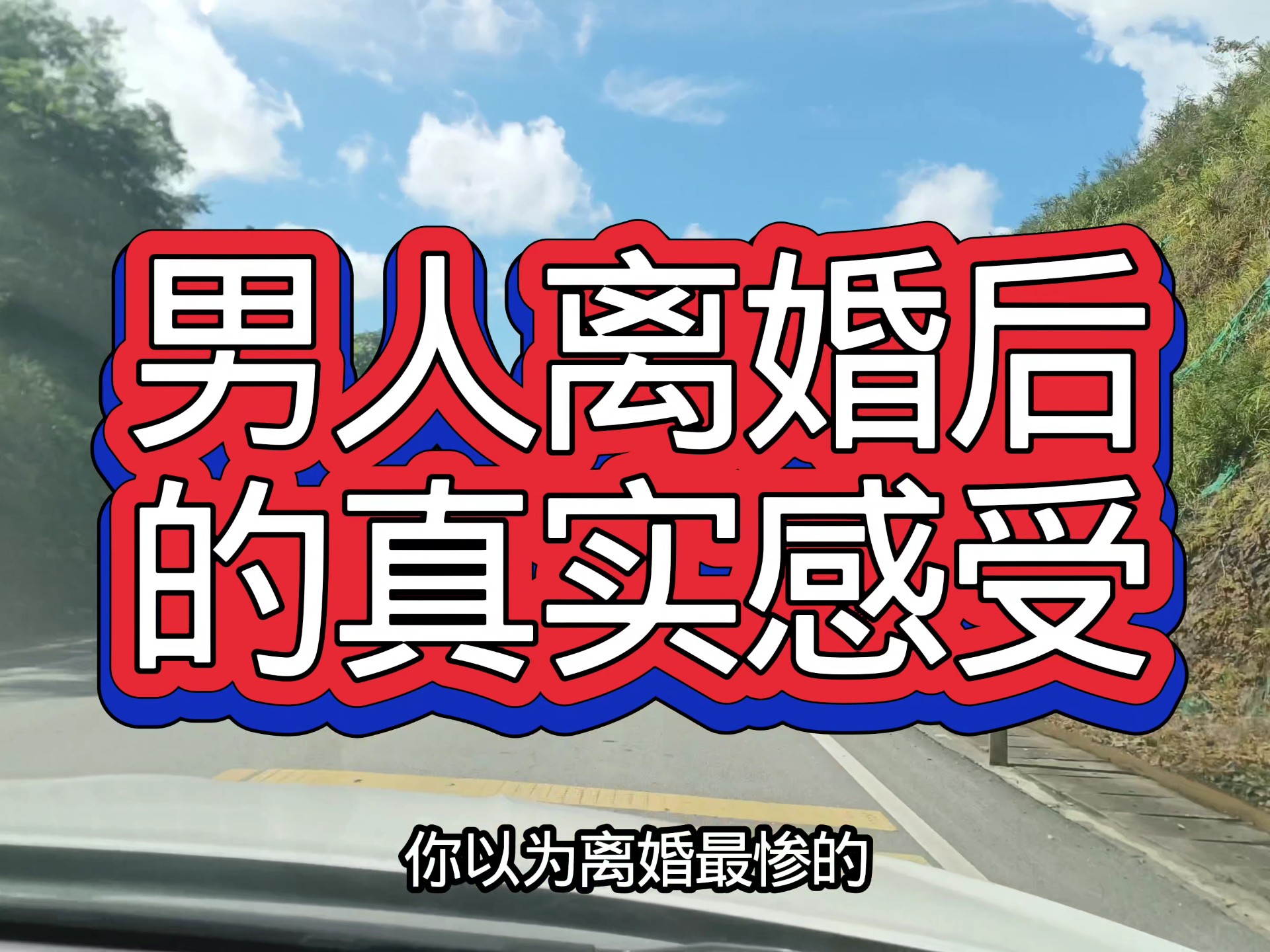 一个男人离婚三年后的六个感受 — 九分都会