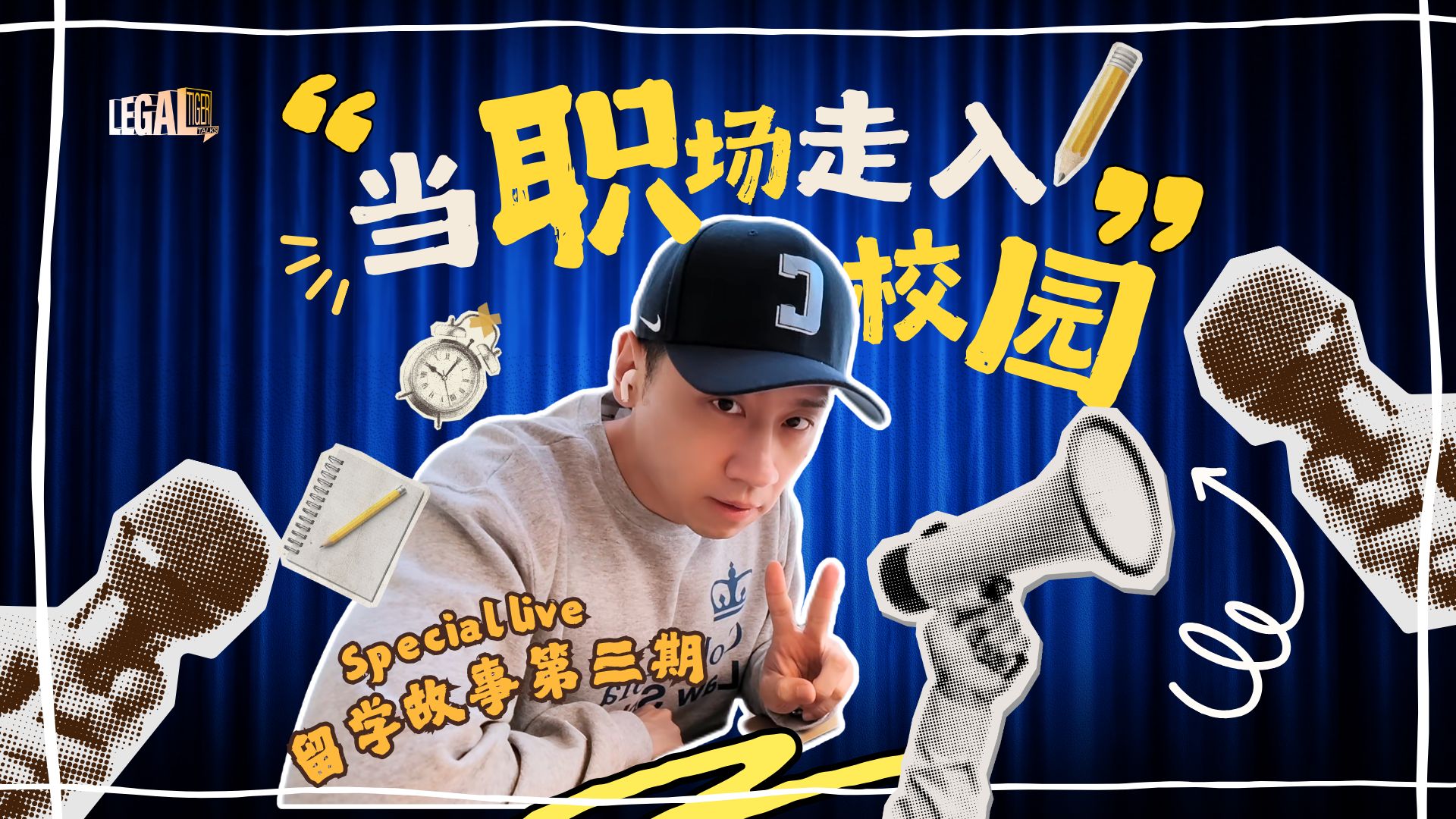 【充电专属直播】大暄哥留学脱口秀showtime第三期：当职场走入校园 — 中二的大暄哥