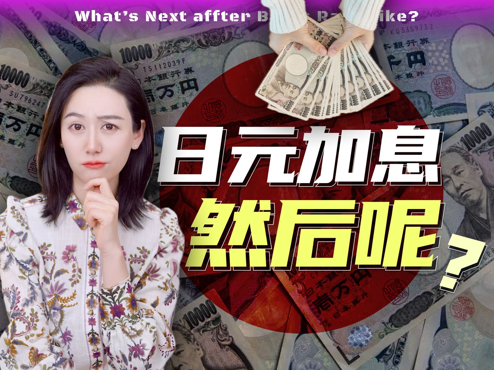 日本央行加息，意味着什么呢? 为什么大家抢着做空它？ — 小Lin说