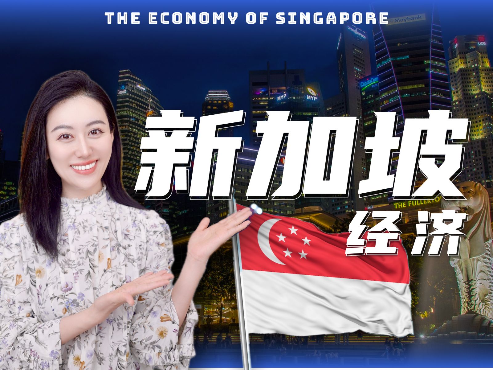 一口气了解新加坡经济 — 小Lin说