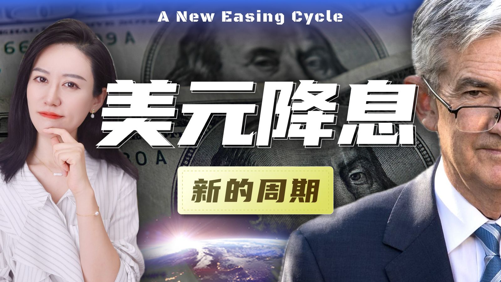 美元开启降息周期了，所以呢? — 小Lin说