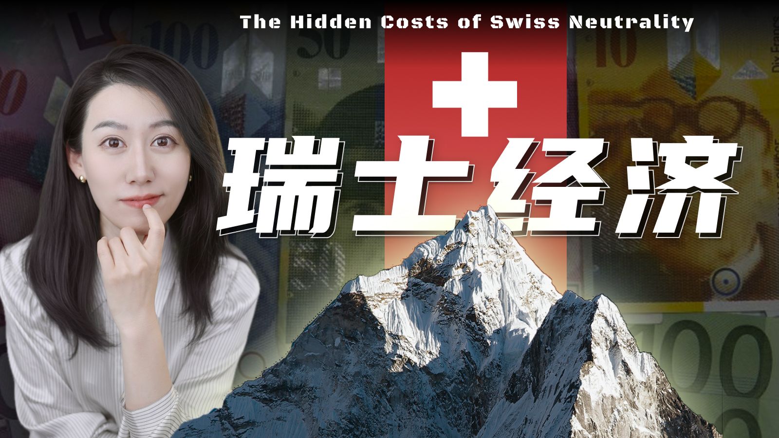 一口气了解瑞士经济 — 小Lin说