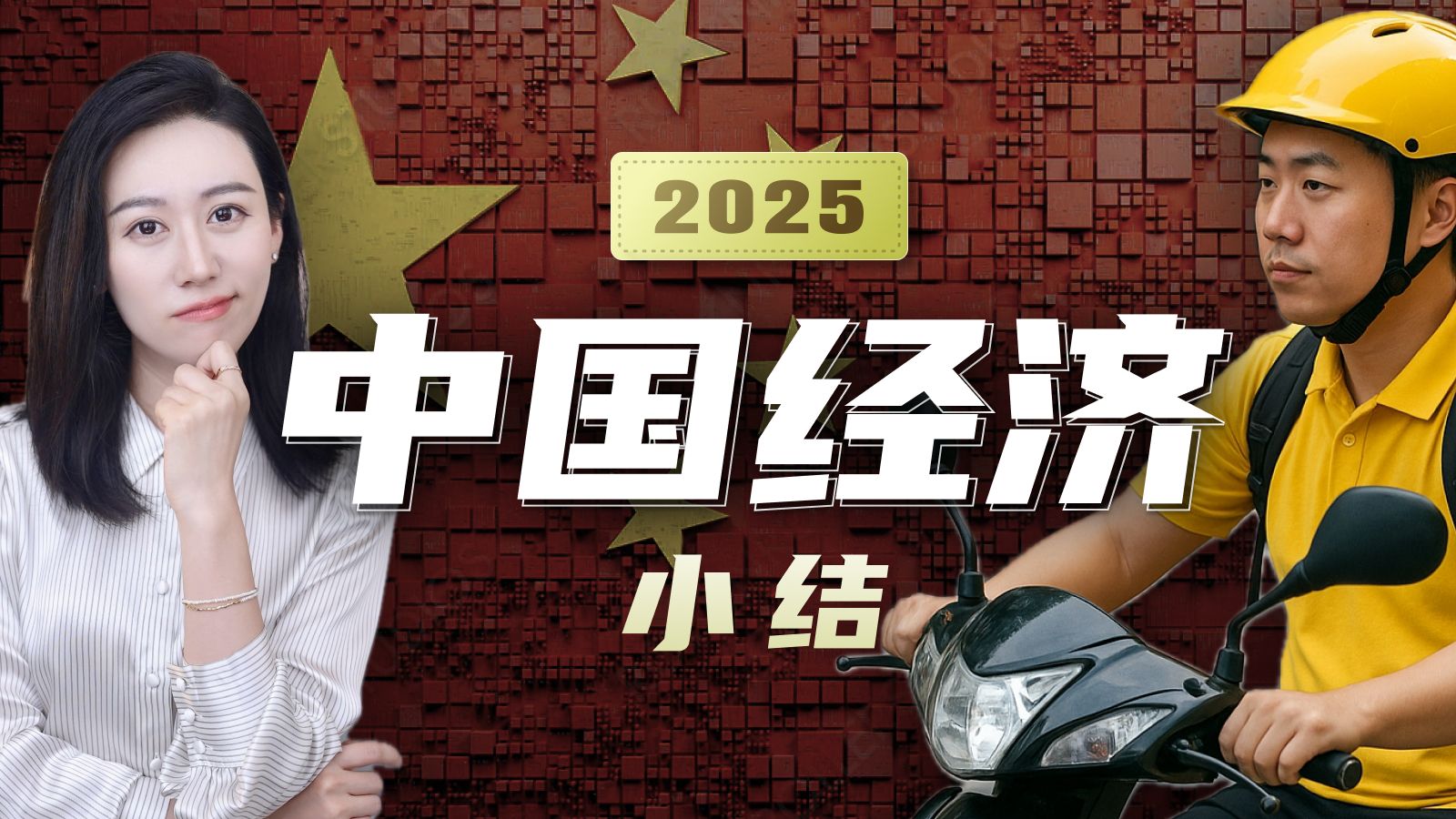 中国经济2025 (小结, 简单聊聊) — 小Lin说