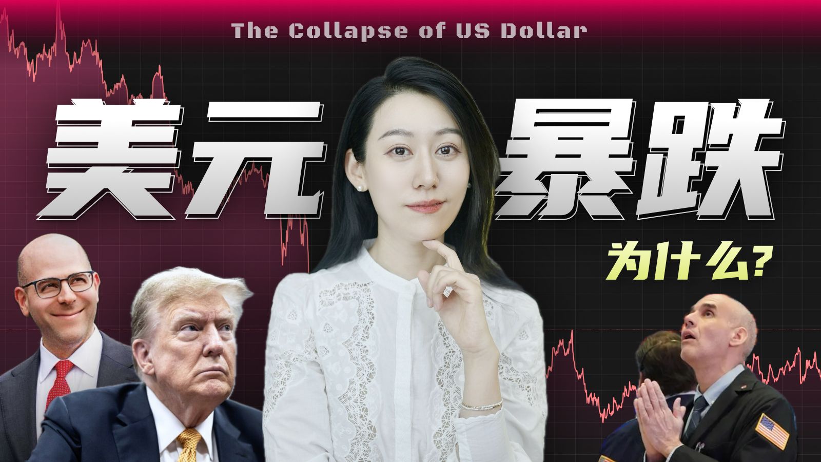 美元暴跌的背后... — 小Lin说