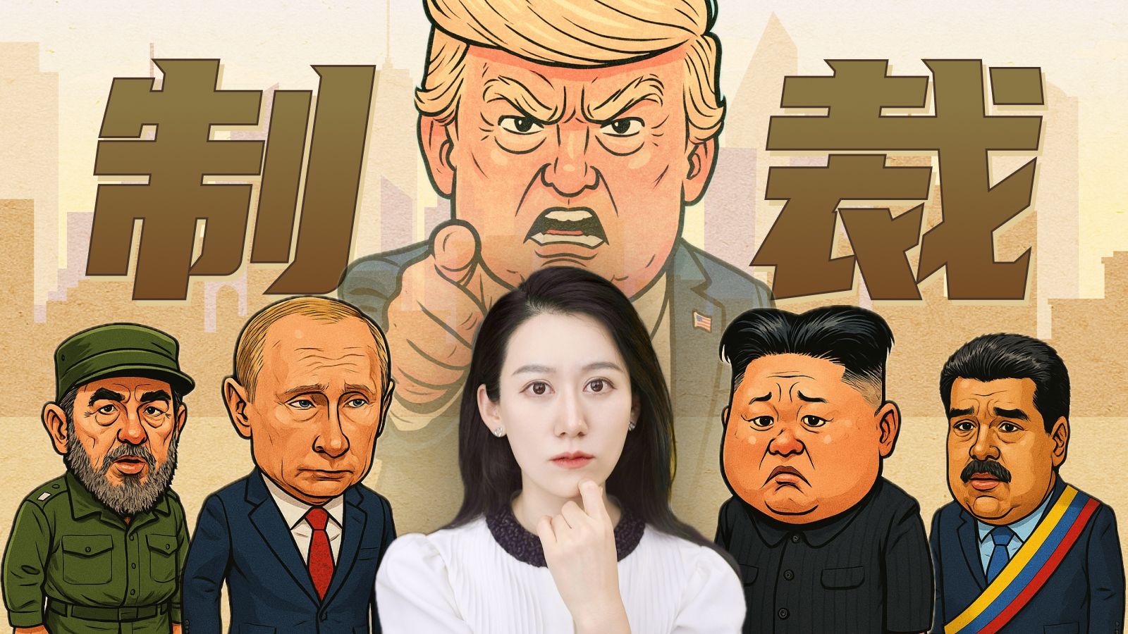 那些被制裁最最严重的国家，都怎么样了? — 小Lin说