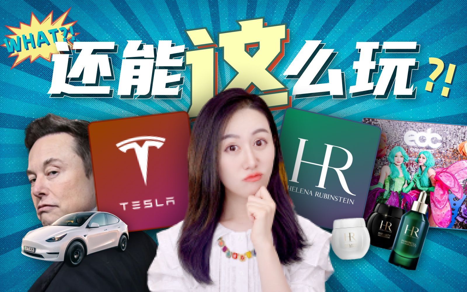特斯拉跟赫莲娜一起玩儿，葫芦里卖的什么药？ — 小Lin说