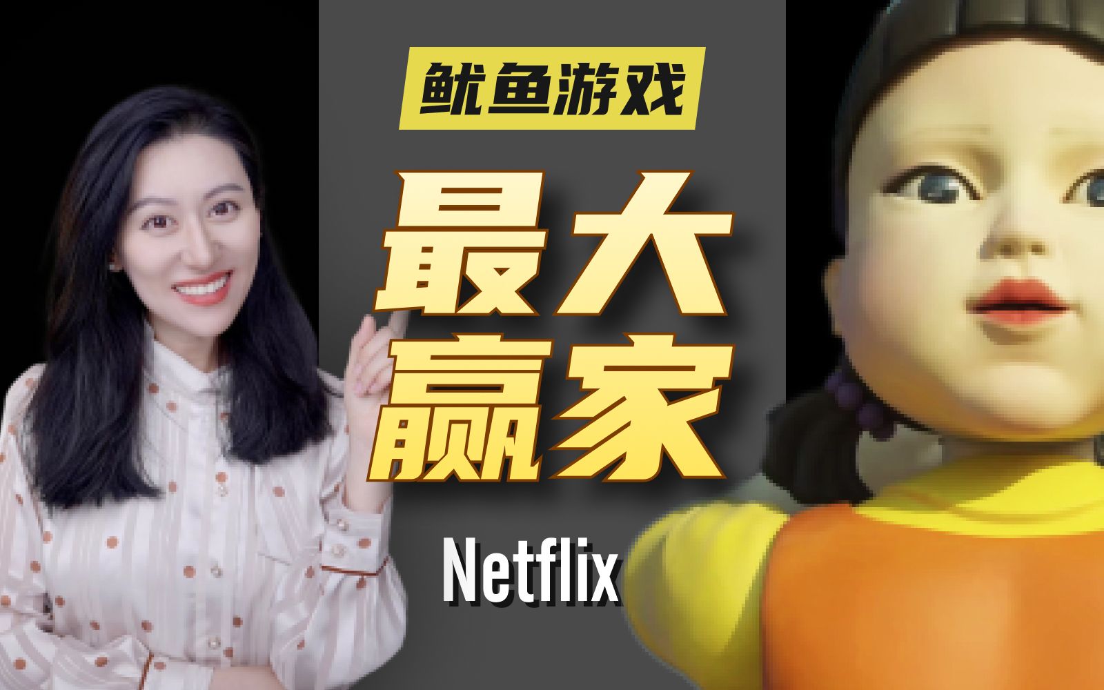 【硬核商业分析】Netflix《鱿鱼游戏》背后最大赢家，网飞的崛起之路 — 小Lin说