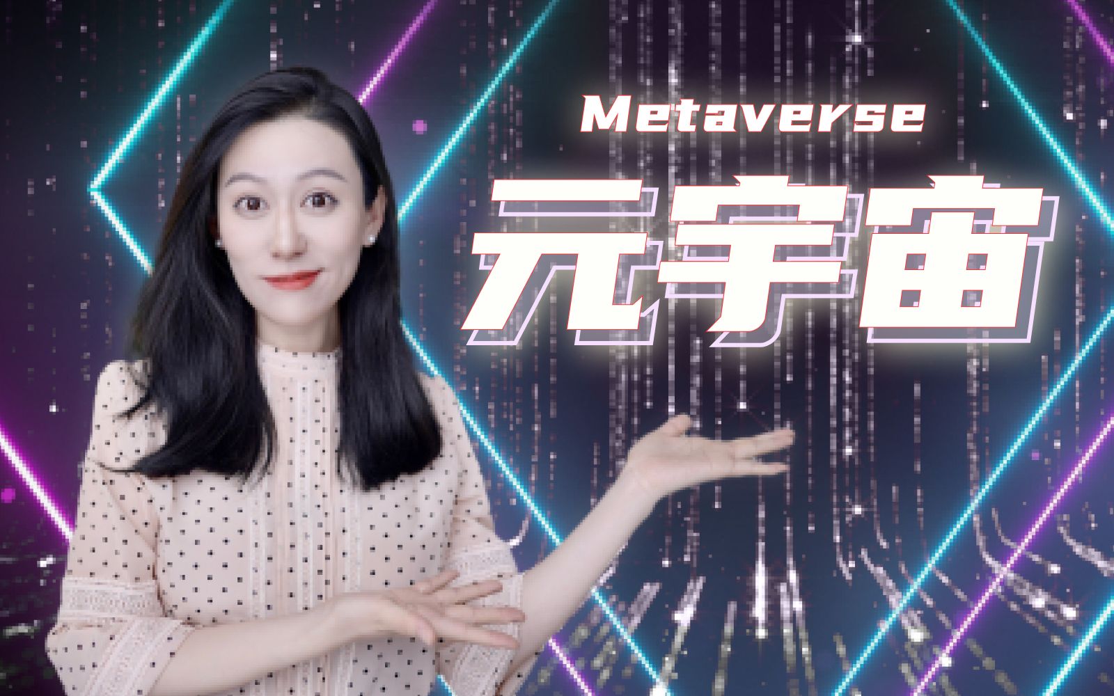 关于元宇宙，你必须知道的那些事儿｜NFT Metaverse — 小Lin说