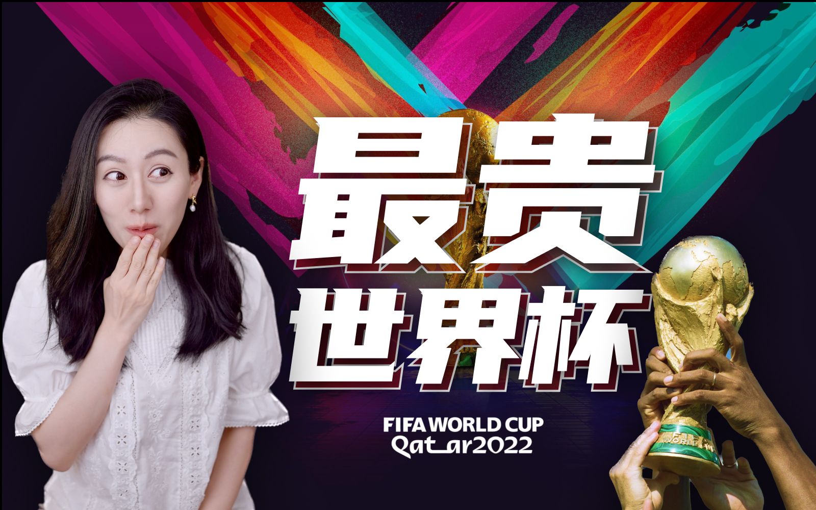 史上最贵世界杯，卡塔尔钱都花在哪了？为什么要花这么多钱？ — 小Lin说
