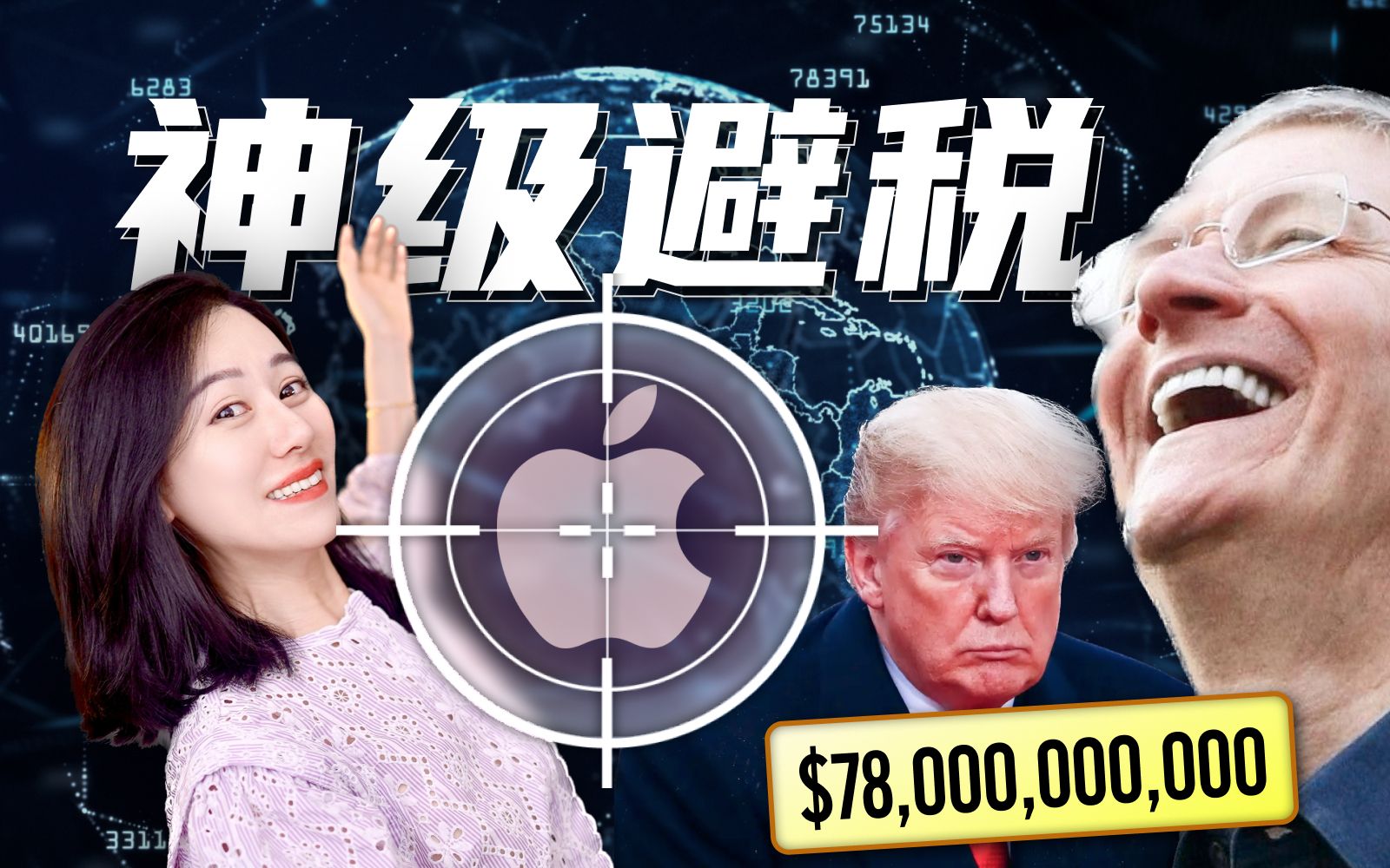 【硬核】苹果海外千亿税款如何避税 | 欧美政府税收反击战 — 小Lin说