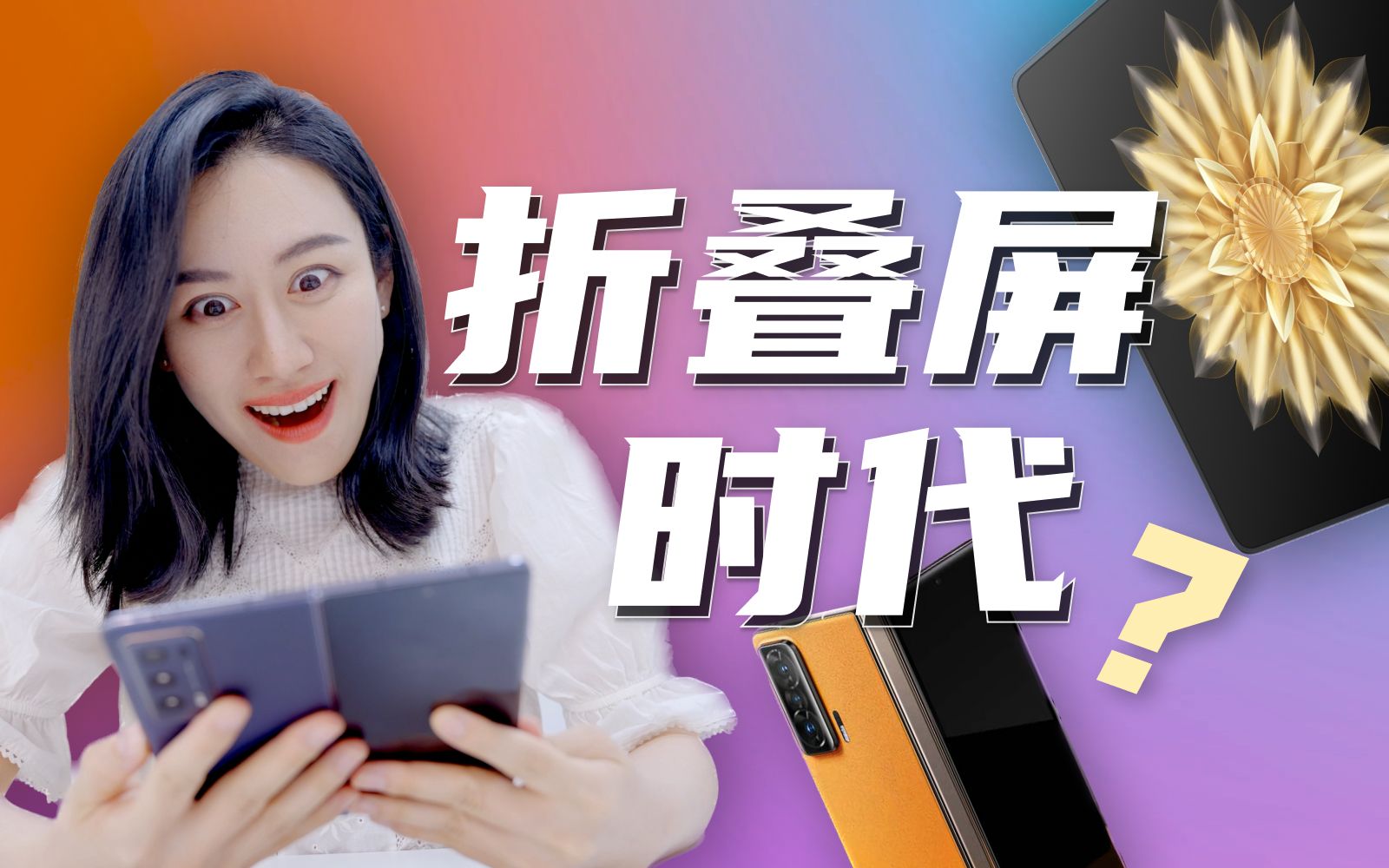 折叠屏如何成为兵家必争之地？ — 小Lin说