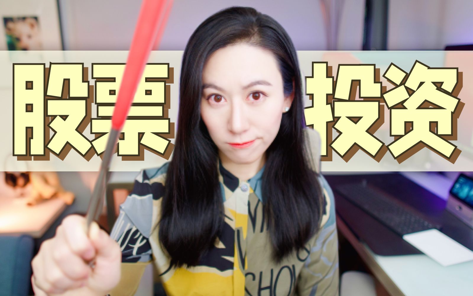 最硬核的一期 专业股票投资人怎么看门道？ — 小Lin说