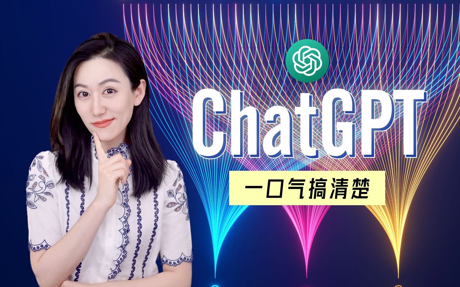 一口气搞清楚ChatGPT | 牛X在哪？谁会失业？巨头商战... — 小Lin说