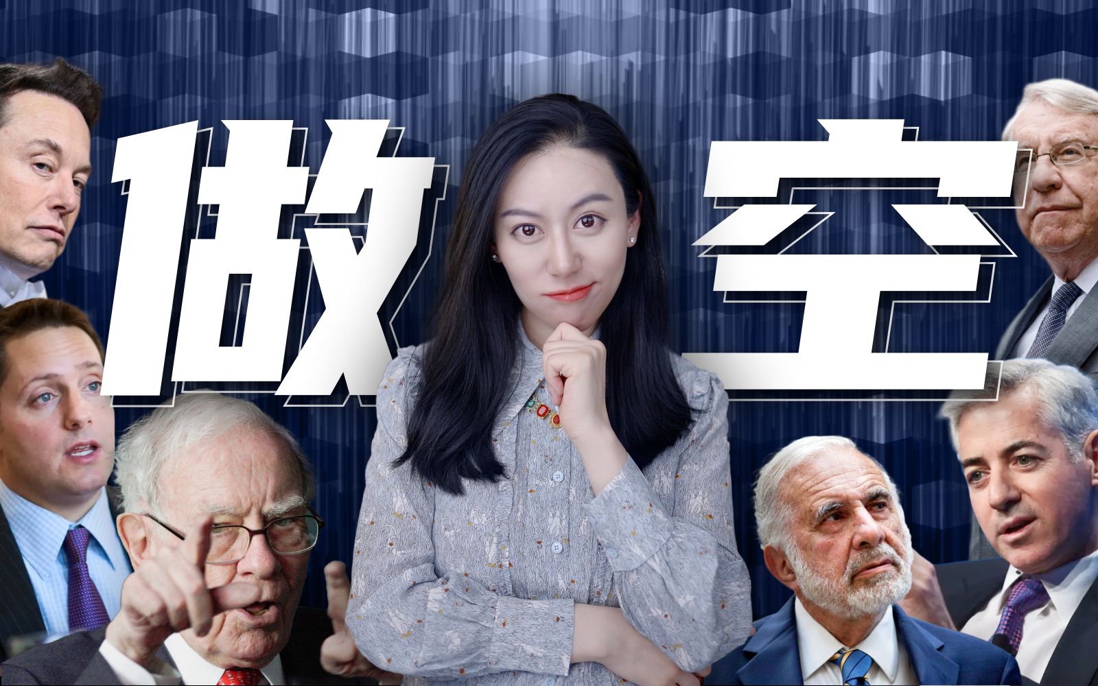 【硬核加长版】真正的做空 — 小Lin说