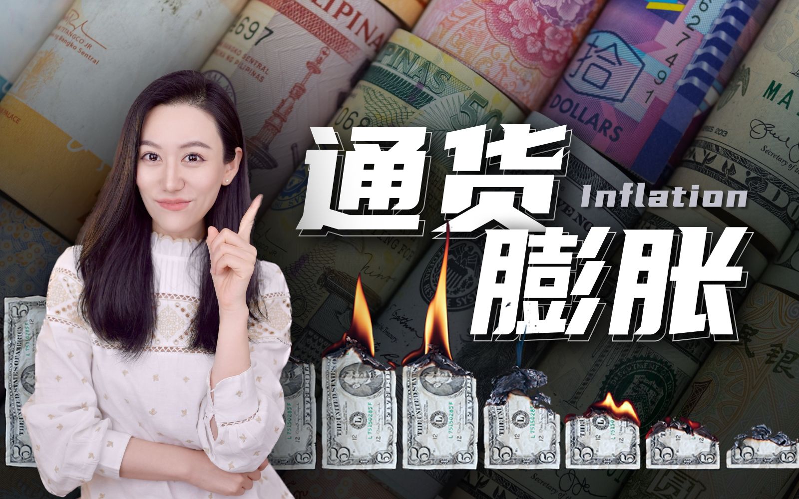 【硬核】一口气了解通货膨胀 — 小Lin说