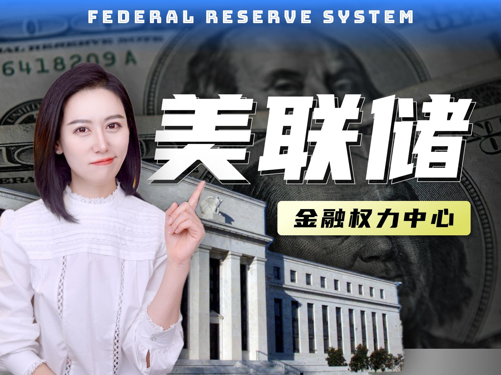 【硬核】一口气了解美联储 | 全球权力最大的金融机构 — 小Lin说