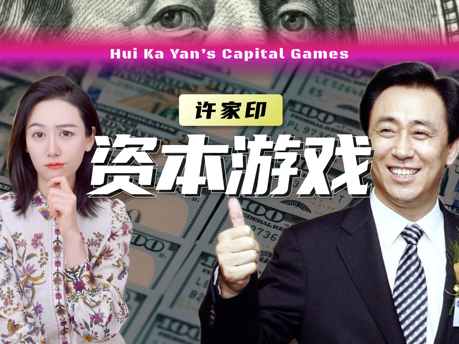 【避税天堂 - 下】许家印是如何转移资产的？ — 小Lin说