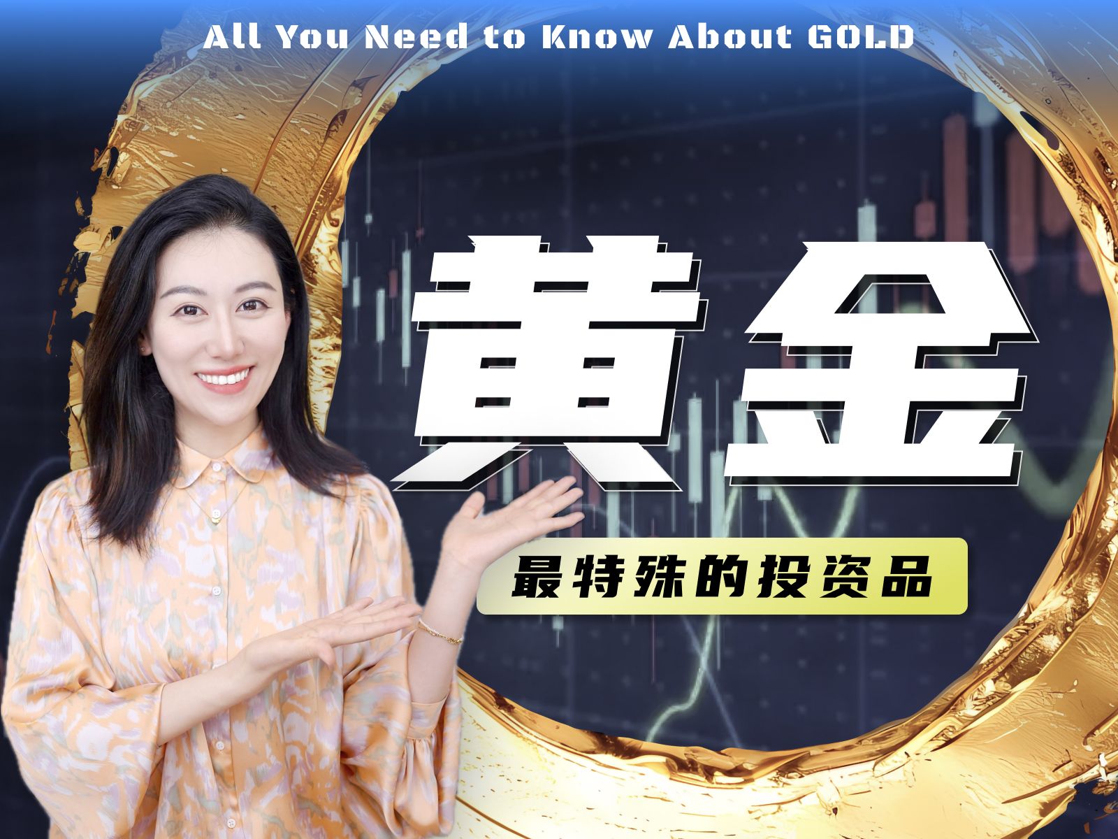 【硬核】一口气了解黄金 | 为什么暴涨? 投资黄金需要注意什么? — 小Lin说