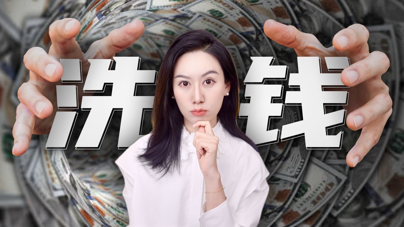 一口气了解洗钱，它能玩得有多花？ — 小Lin说