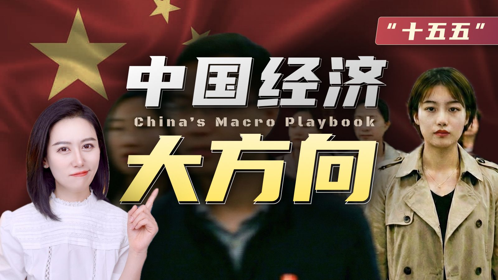 "十五五" 规划里，藏了什么重点？ — 小Lin说