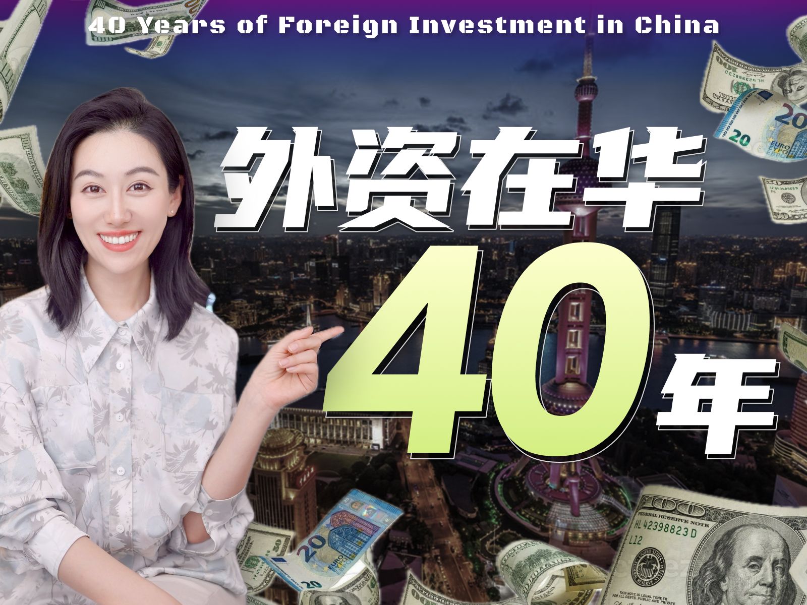 外资在华40年，怎么一路走来？又意味着什么？ — 小Lin说