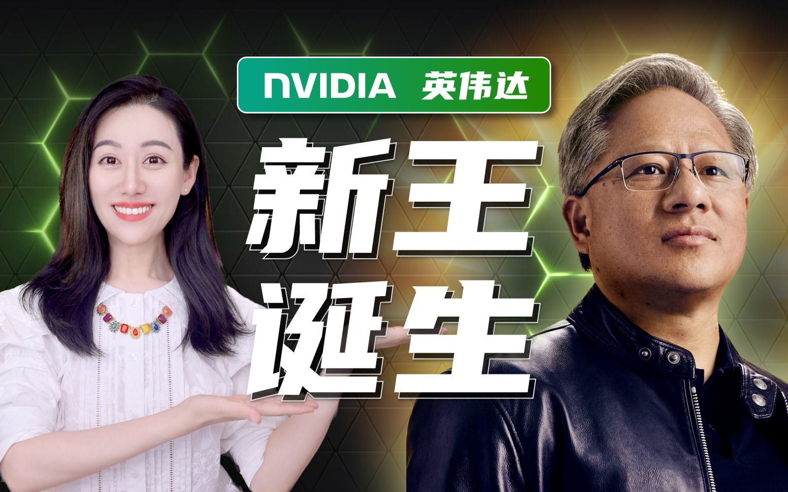 一口气了解英伟达，芯片新王凭什么是他？ — 小Lin说