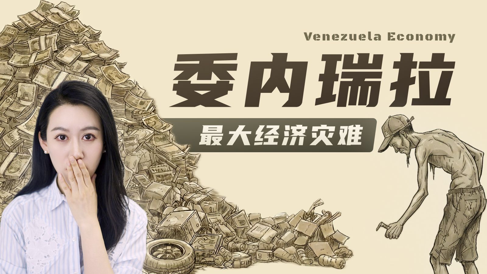 坐拥金山，却变成人间炼狱，委内瑞拉到底经历了什么? — 小Lin说
