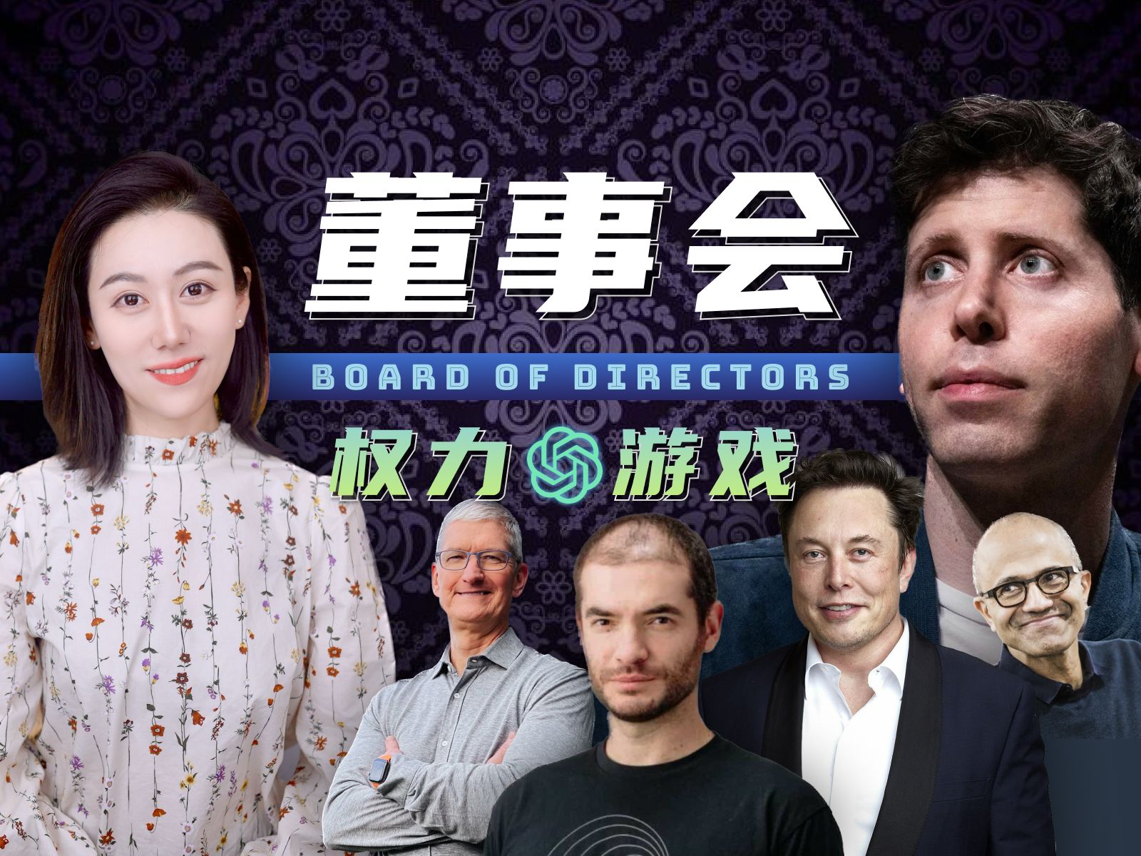 一个公司到底谁说了算？ | OpenAI背后权力的游戏 — 小Lin说