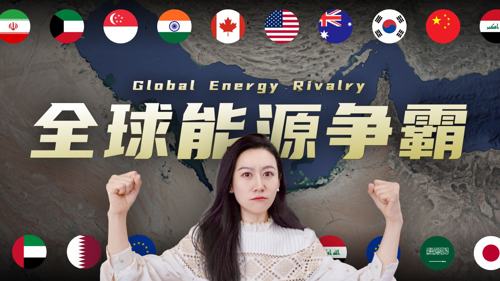 伊朗战争，和全球能源格局 — 小Lin说