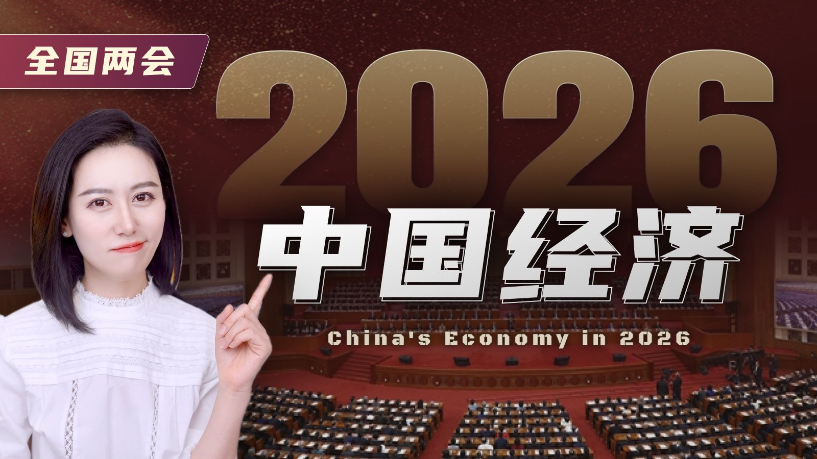 十五五开局，两会给中国经济划了哪些重点？ — 小Lin说