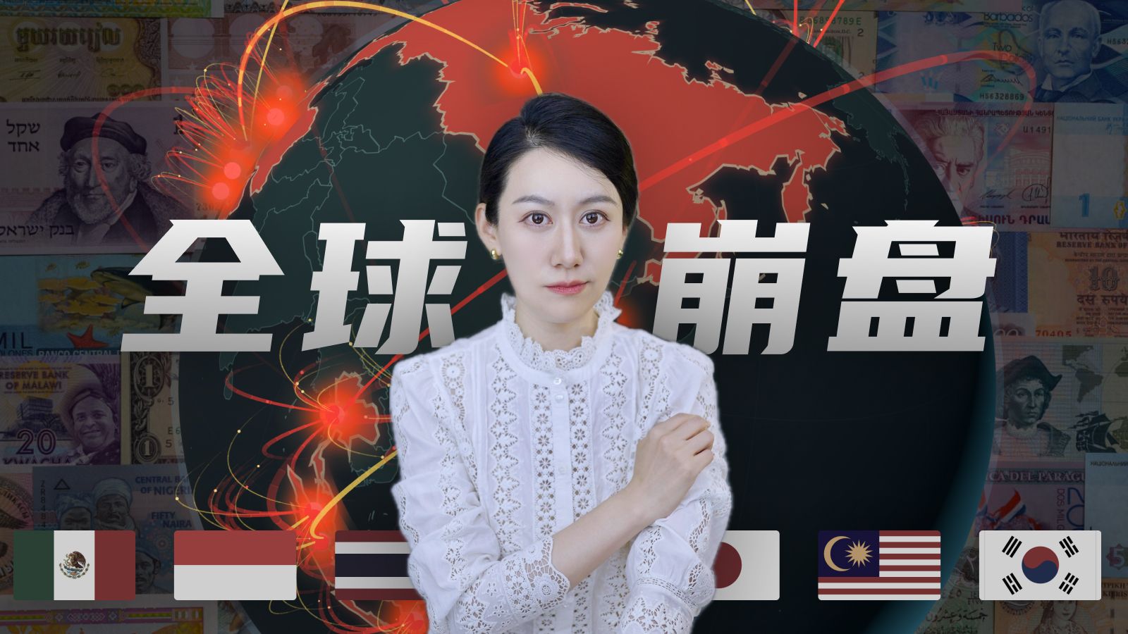 资本是如何接连引爆多个国家的金融危机的？ — 小Lin说