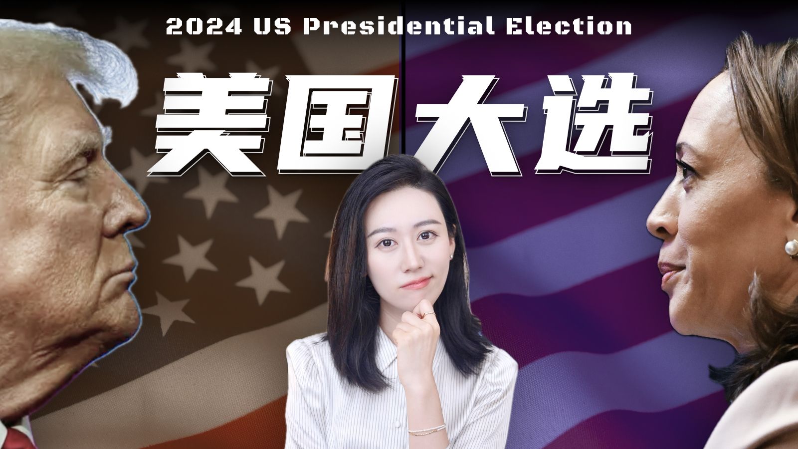【美国大选】特朗普 vs 哈里斯 经济政策有什么不一样？ — 小Lin说