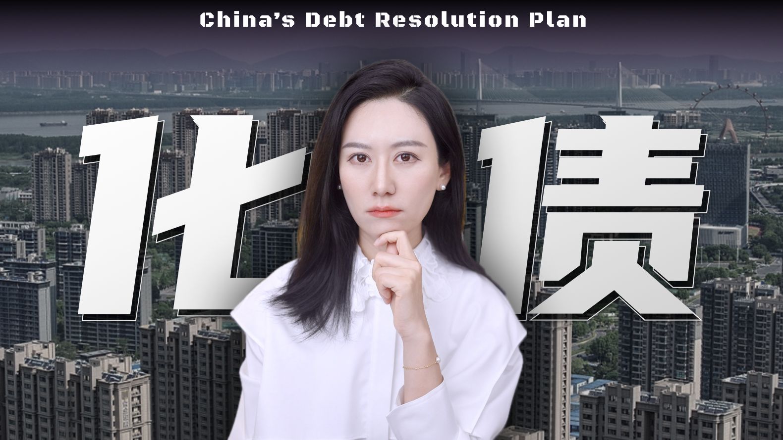 一口气了解化债和中国的财政体系 — 小Lin说