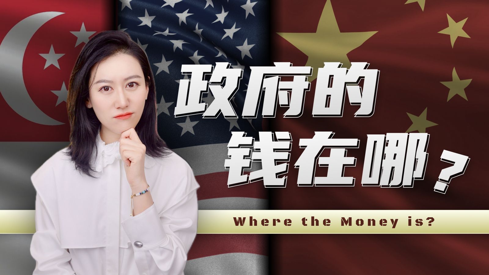 中国的"国库"竟然不止一个? 美国的国库竟然... — 小Lin说
