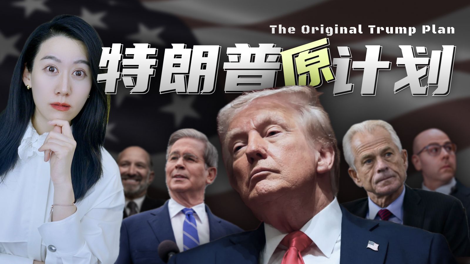 关税过山车，特朗普究竟想干嘛？ — 小Lin说