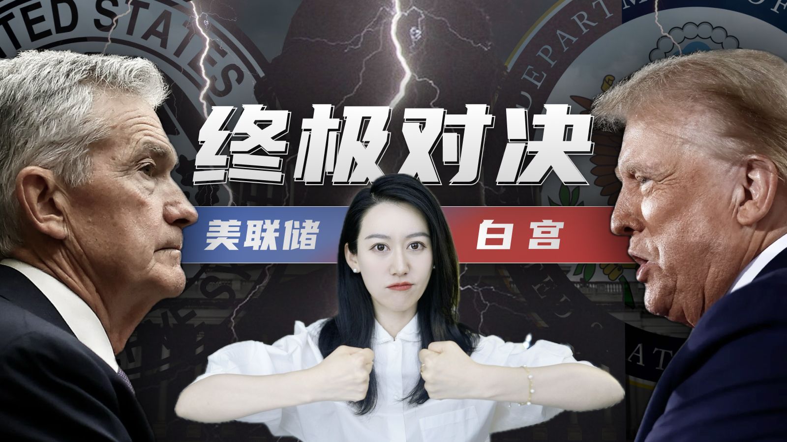 特朗普打算怎么干美联储? | 一口气了解美联储和白宫的世纪对抗 — 小Lin说