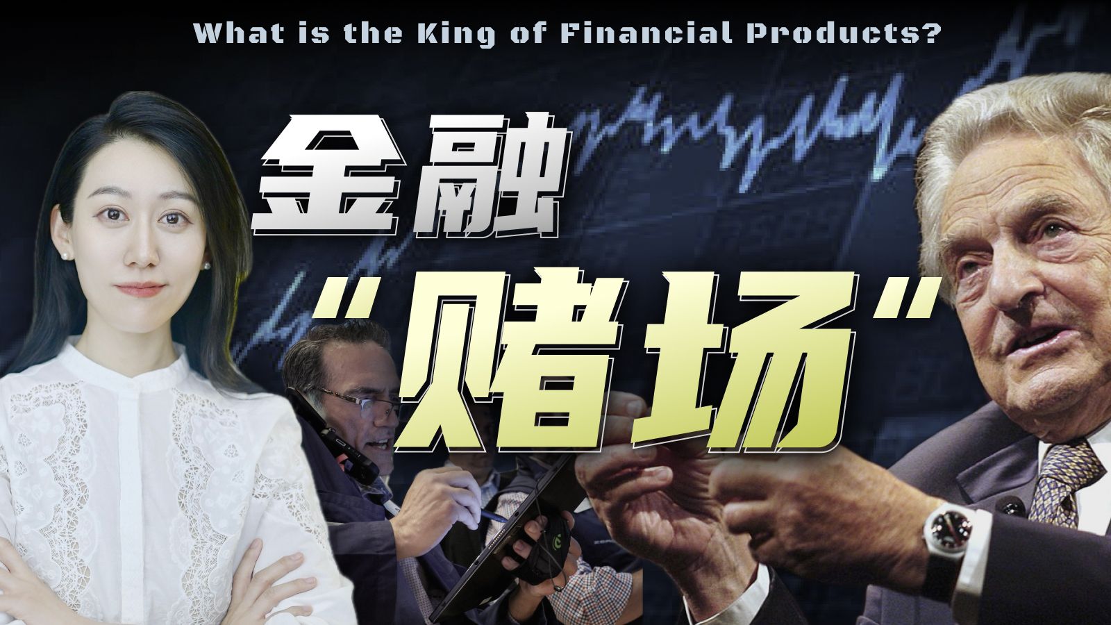 什么是"金融赌场"，它背后有什么秘密？ — 小Lin说