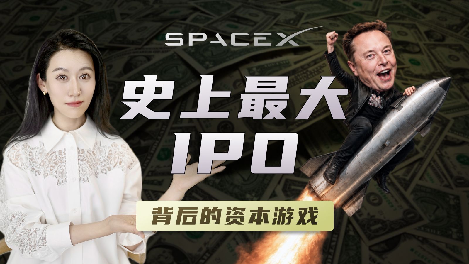 SpaceX上市，背后在玩什么资本游戏? — 小Lin说