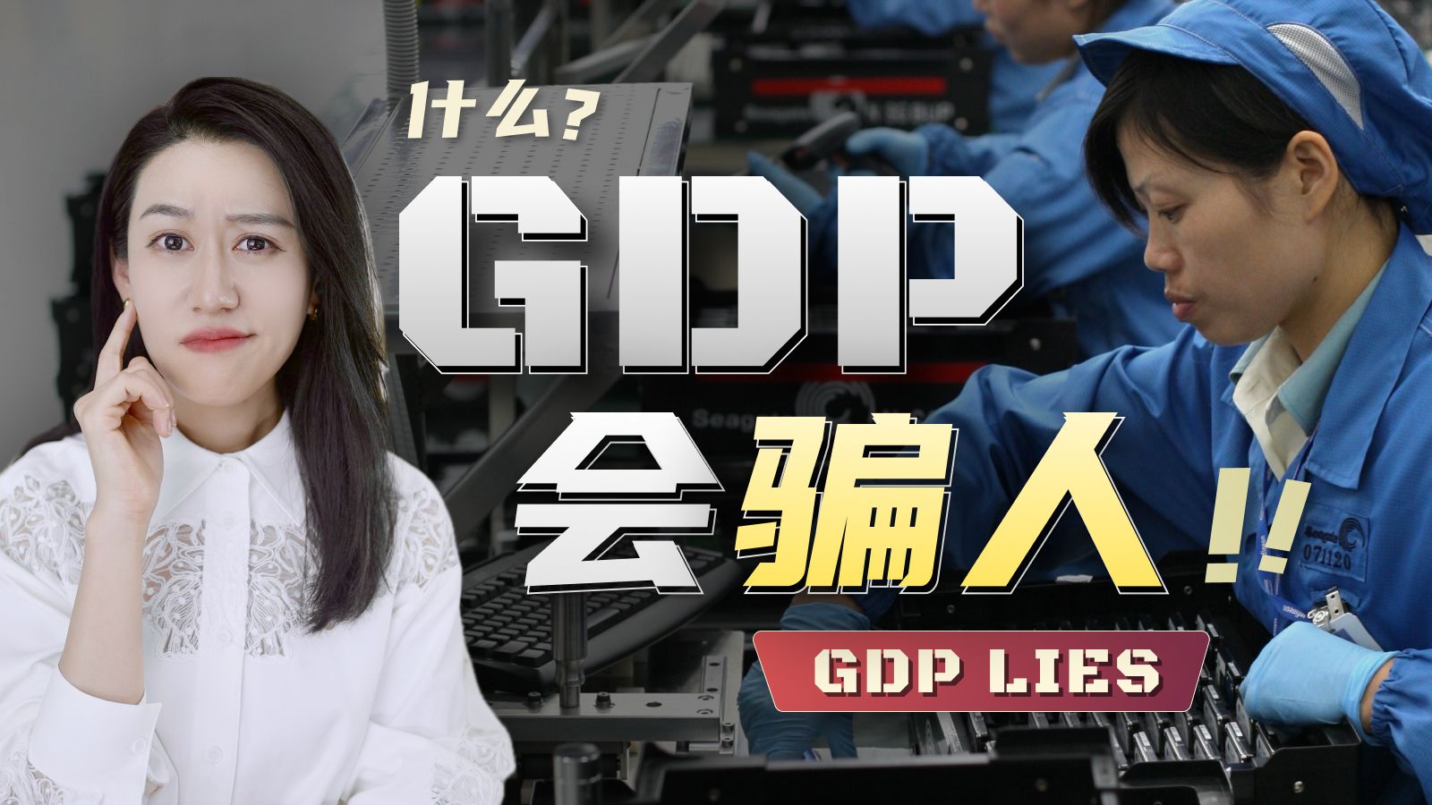GDP是会骗人的 | 一口气了解GDP — 小Lin说