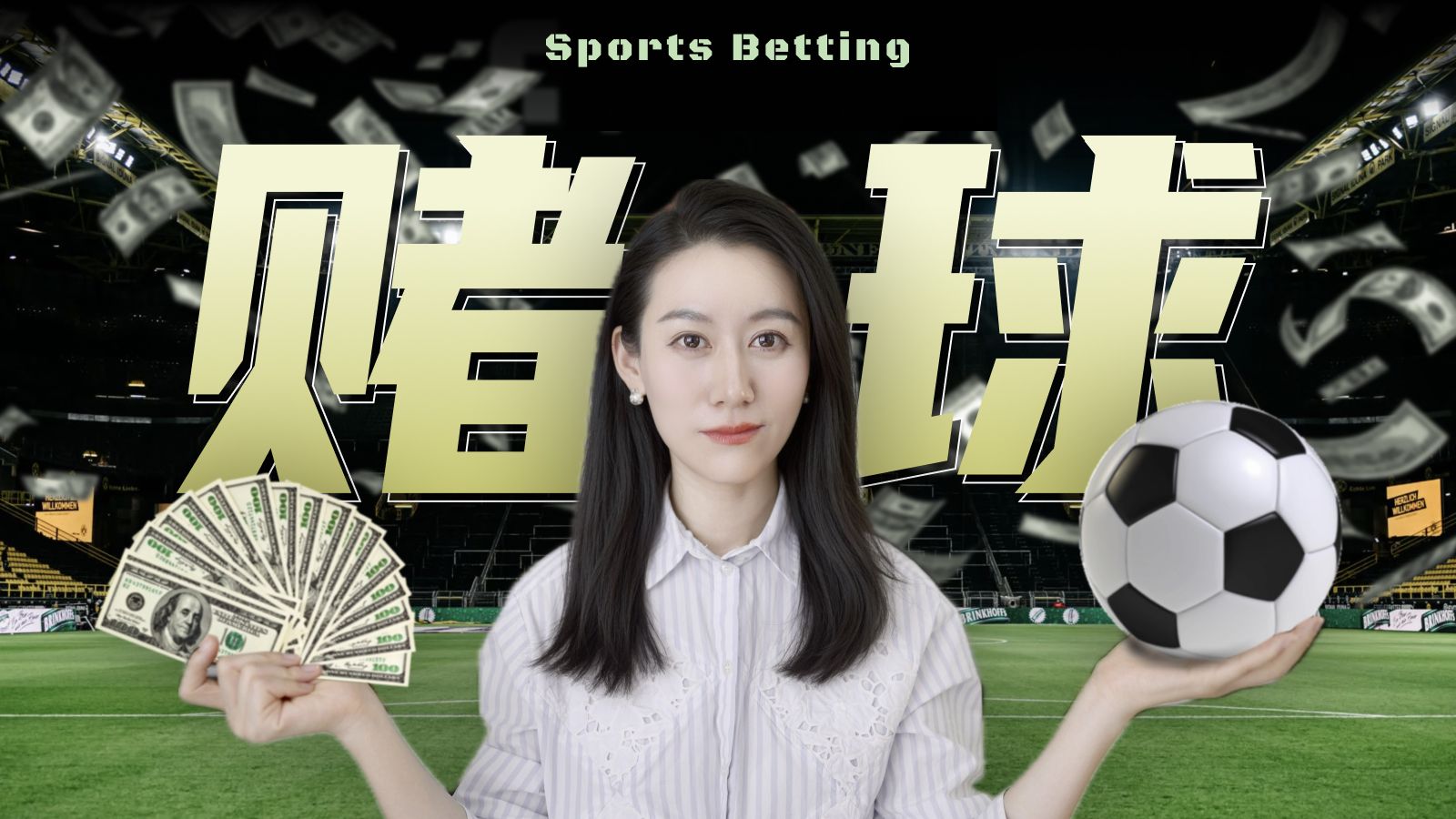 一口气了解赌球 — 小Lin说