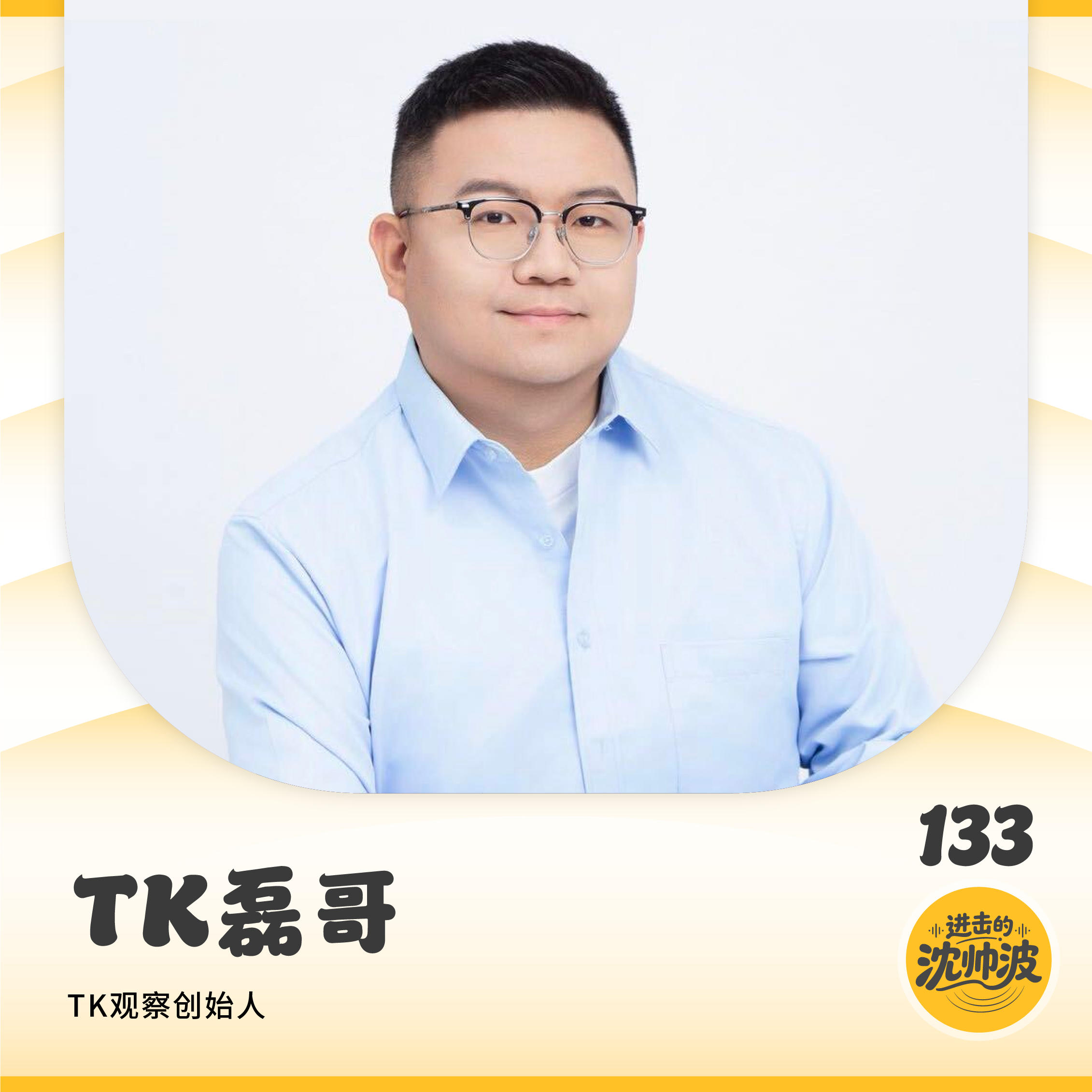 Vol.133 2026TikTok电商叙事：灰产围猎、白牌低价厮杀与国货出海的「入局时差」 — 进击的沈帅波 ｜进击波财经