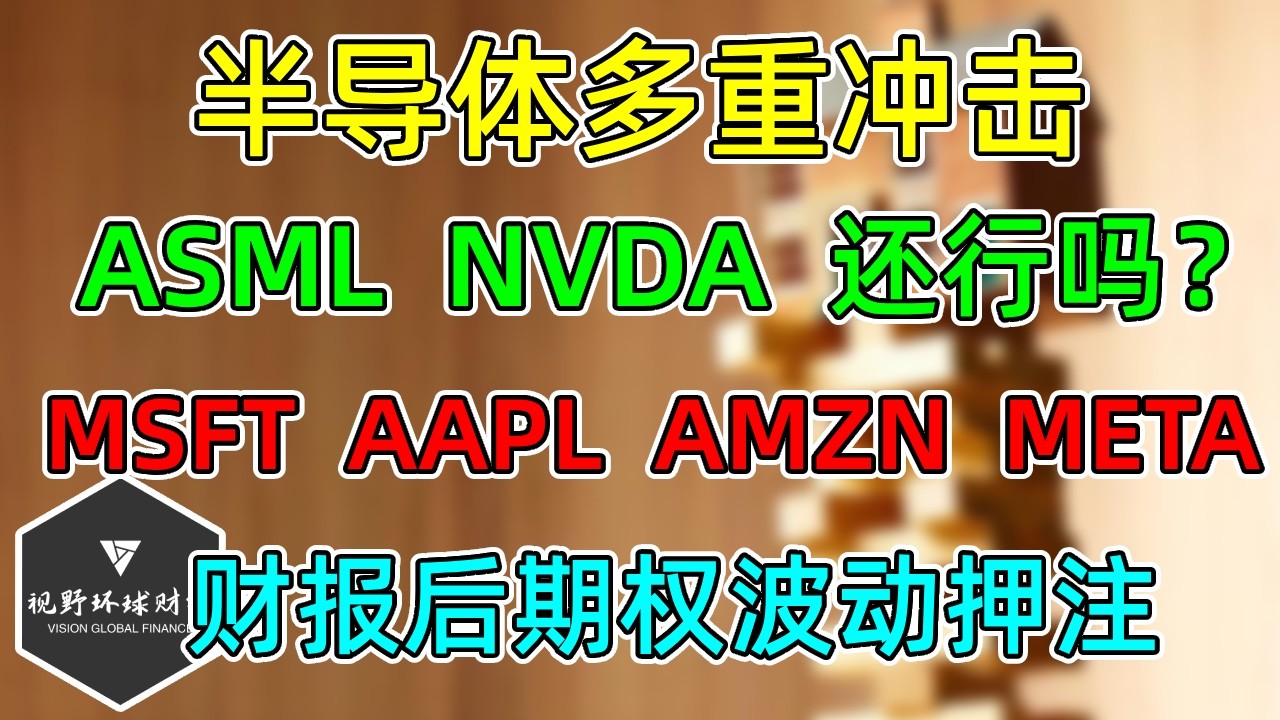 美股 半导体多重冲击！ASML、NVDA还行吗？MSFT、AAPL、AMZN、META财报波动！ — 视野环球财经