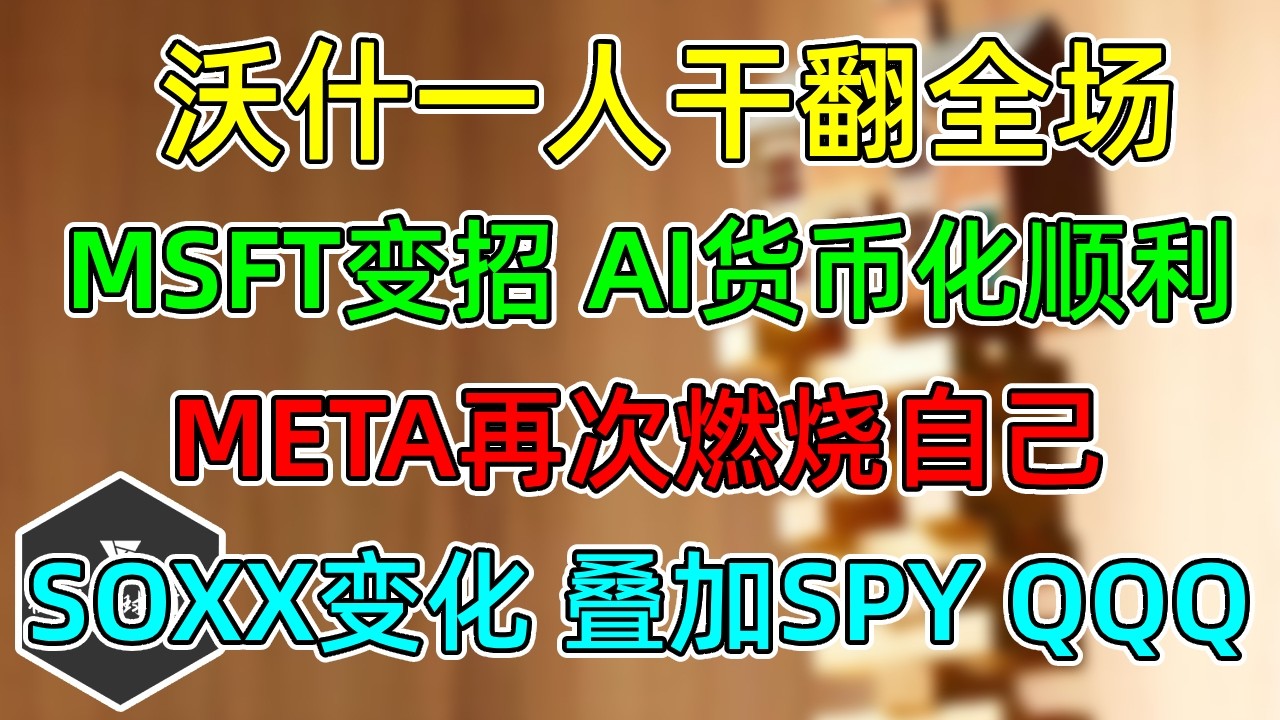 美股 MSFT不跟风，AI货币化顺利！META继续燃烧自己！沃什凭一己之力干翻市场！超额收益SPY、QQQ越来越近！SOXX新变化，叠加看大盘脸色！ — 视野环球财经