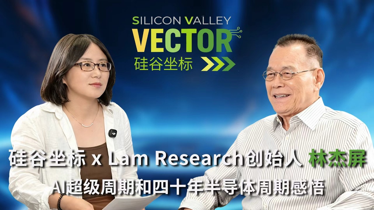 硅谷坐标 × Lam Research 创始人林杰屏：AI超级周期和四十年半导体周期感悟 — Silicon Valley Vector 硅谷坐标